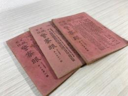 警察眼　第５巻2，6，8号　3冊