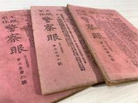 警察眼　第５巻2，6，8号　3冊