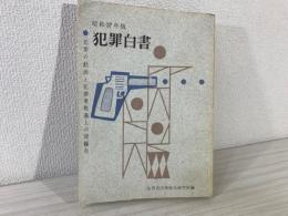 犯罪白書　犯罪の動向と犯罪者処遇上の問題点　昭和37年版