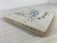 犯罪白書　犯罪の動向と犯罪者処遇上の問題点　昭和37年版