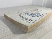 犯罪白書　犯罪の動向と犯罪者処遇上の問題点　昭和37年版