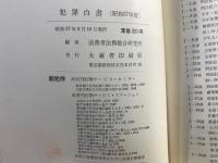 犯罪白書　犯罪の動向と犯罪者処遇上の問題点　昭和37年版