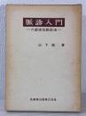 脈診入門 : 六部定位脈診法