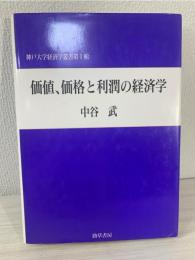 価値、価格と利潤の経済学