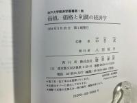 価値、価格と利潤の経済学