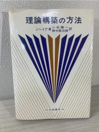 理論構築の方法