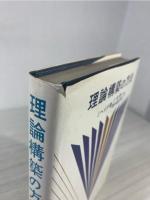 理論構築の方法