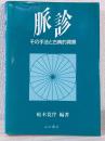 脈診 : その手法と古典的背景