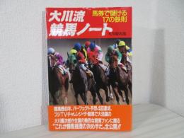 大川流競馬ノート : 馬券で儲ける17の鉄則