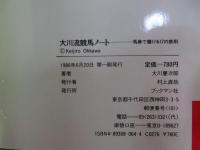大川流競馬ノート : 馬券で儲ける17の鉄則