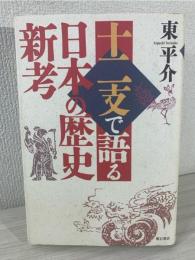 十二支で語る日本の歴史新考