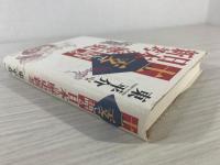 十二支で語る日本の歴史新考