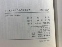 十二支で語る日本の歴史新考