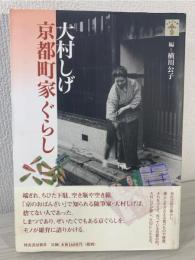 大村しげ京都町家ぐらし