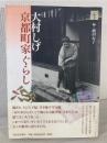 大村しげ京都町家ぐらし