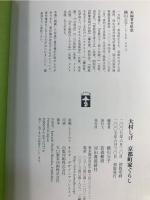 大村しげ京都町家ぐらし