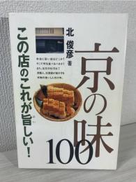 教えて喜ばれた京の味100 : この店のこれが旨しい!