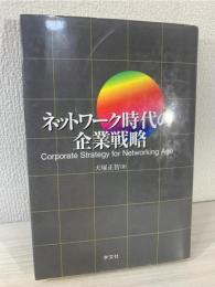 ネットワーク時代の企業戦略
