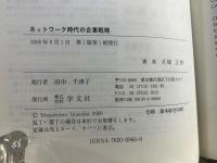 ネットワーク時代の企業戦略