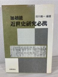 加越能近世史研究必携
