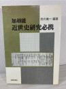 加越能近世史研究必携
