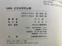 加越能近世史研究必携