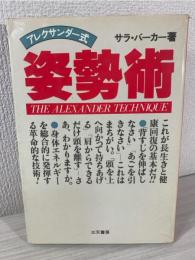 アレクサンダー式姿勢術