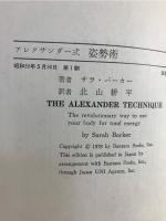 アレクサンダー式姿勢術