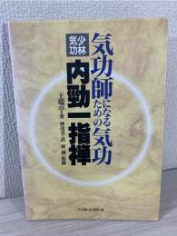 気功師になるための気功 : 少林気功内勁一指禅