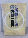 気功師になるための気功 : 少林気功内勁一指禅