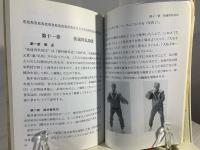 気功師になるための気功 : 少林気功内勁一指禅