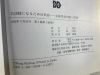 気功師になるための気功 : 少林気功内勁一指禅