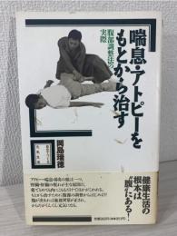 喘息・アトピーをもとから治す
