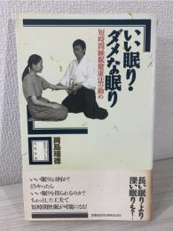 いい眠り・ダメな眠り