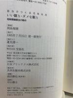 いい眠り・ダメな眠り