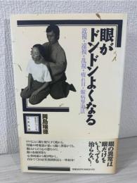 眼がドンドンよくなる