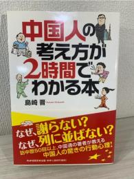 中国人の考え方が2時間でわかる本