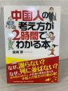 中国人の考え方が2時間でわかる本