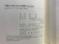 中国人の考え方が2時間でわかる本