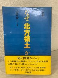 なぜ「北方領土」か
