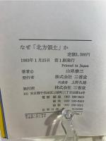 なぜ「北方領土」か