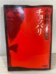 チョッパリ : 小林勝小説集
