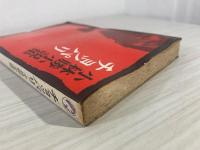 チョッパリ : 小林勝小説集