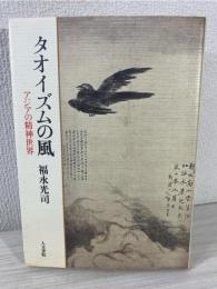 タオイズムの風 : アジアの精神世界