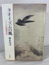 タオイズムの風 : アジアの精神世界