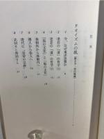 タオイズムの風 : アジアの精神世界