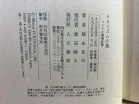 タオイズムの風 : アジアの精神世界