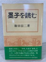 墨子を読む