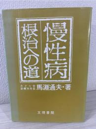 慢性病根治への道 : 綜合医学序説