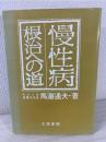 慢性病根治への道 : 綜合医学序説